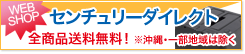 アウトレット商品から部品までセンチュリー製品がいち早く買える、通販サイトはこちら