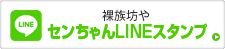 せんちゃんLINEスタンプ