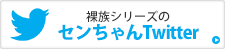 センちゃんTwitter
