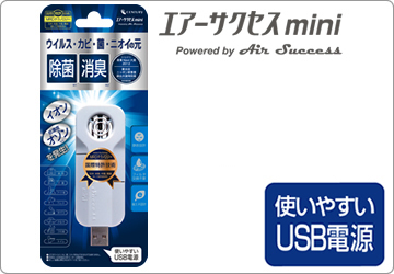 エアーサクセス ミニ