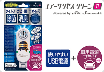 エアーサクセス クリーンⅡ