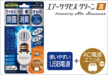 エアーサクセス クリーンⅢ