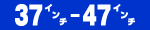 ｢チョイのせ｣37-47インチ用