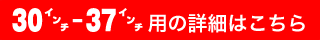 30-37インチ用の詳細はこちら