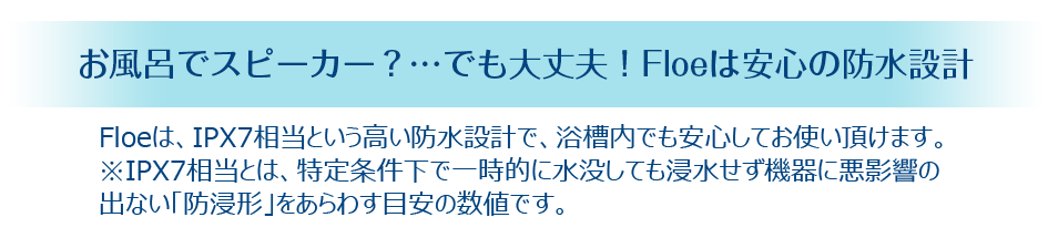 お風呂でスピーカー?...でも大丈夫!Floeは安心の防水設計