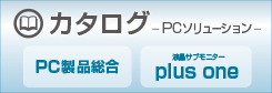 PCソリューション カタログダウンロード