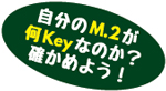 自分のM.2が何Keyなのか確かめよう!