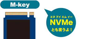 M-key(NVMeとも言うよ!)
