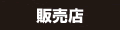 ｢チョイのせ｣販売店
