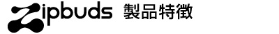 Zipbuds・製品特徴