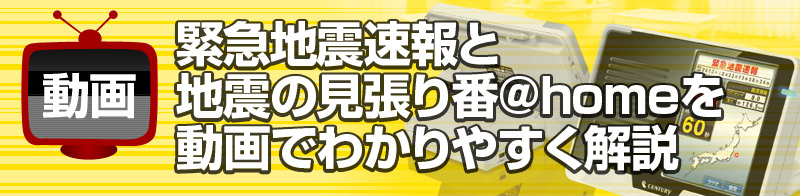 緊急地震速報と地震の見張り番＠homeを動画でわかりやすく解説