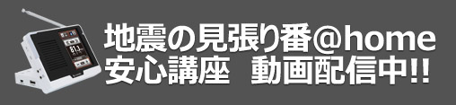 地震の見張り番＠home 安心講座　動画配信中!!