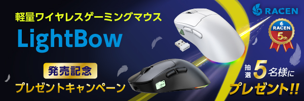 RACEN 軽量ワイヤレスゲーミングマウス 「LightBow」発売記念プレゼントキャンペーン