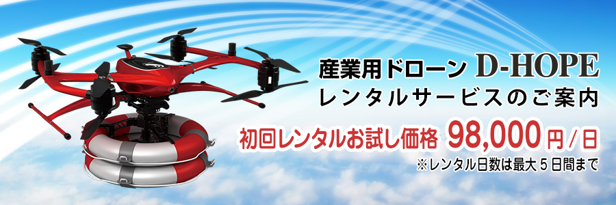 産業用ドローン D-HOPE レンタルサービスのご案内