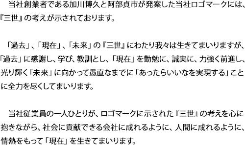 社長メッセージ