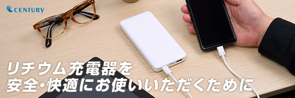 リチウム充電器を安全にご利用いただくために