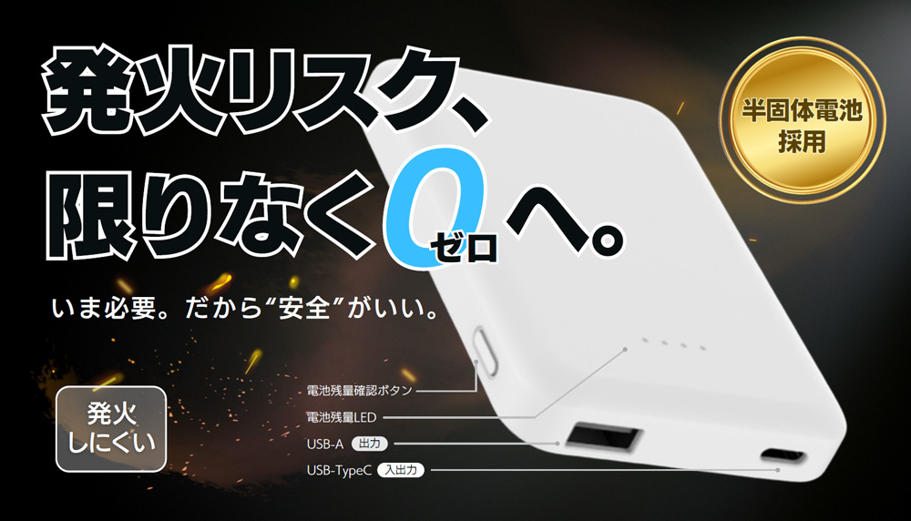 発火リスク、限りなく0へ。いま安心。だから安全がいい。