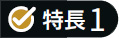 特長1