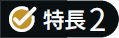 特長2