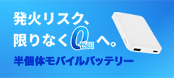 半固体モバイルバッテリー
