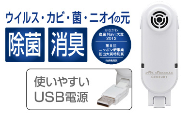 ウイルス・カビ・菌・ニオイの元除菌消臭　使いやすいUSB電源