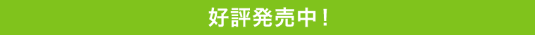 9月上旬発売予定