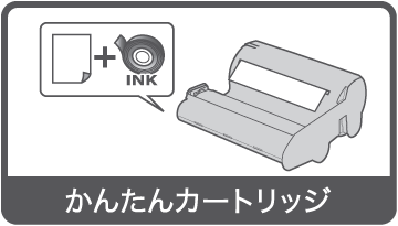 かんたんカートリッジ