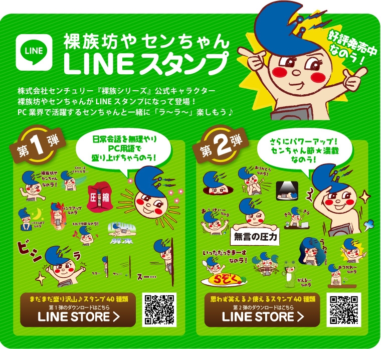 裸族坊やセンちゃんLINEスタンプデビュー