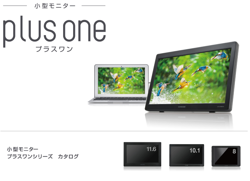 plus one 液晶サブモニター／法人のお客様へのご案内