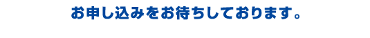 お申し込みをお待ちしています