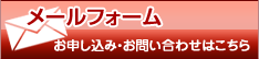 メールフォーム お申し込み・お問い合わせはこちら