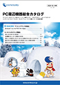 PCソリューション 総合カタログ 表紙