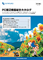 PCソリューション 総合カタログ 表紙