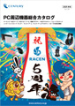 PCソリューション 総合カタログ 表紙