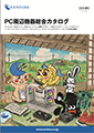 PCソリューション 総合カタログ 表紙