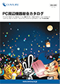 PCソリューション 総合カタログ 表紙