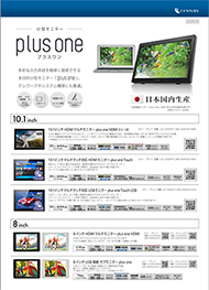 液晶サブモニター プラスワンシリーズ 表紙
