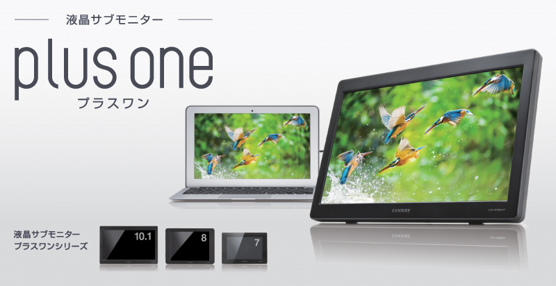 液晶サブモニター plus one プラスワン