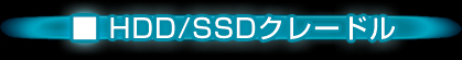HDD/SSDクレードル