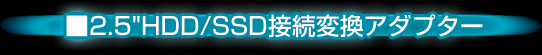 2.5インチHDD/SDD接続変換アダプター