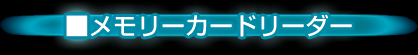 インターフェイスカード