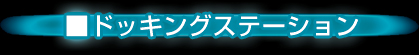 ドッキングステーション