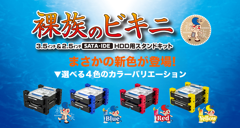 スタック自由なHDDスタンドキット「裸族のビキニ」に3色の新色（レッド