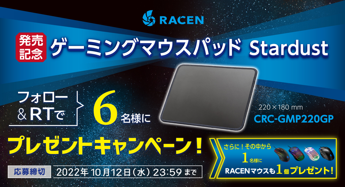 Racenシリーズ新製品 Racen ゲーミングマウスパッド Stardust 発売記念プレゼントキャンペーンのご案内 ニュースリリース 株式会社センチュリー