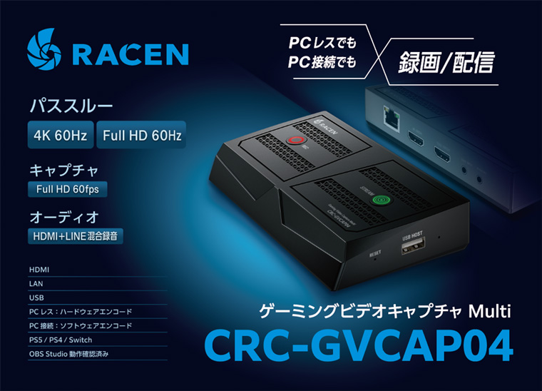 ゲーム機やパソコンのプレイ映像をYoutubeなどで簡単に配信可能「RACEN