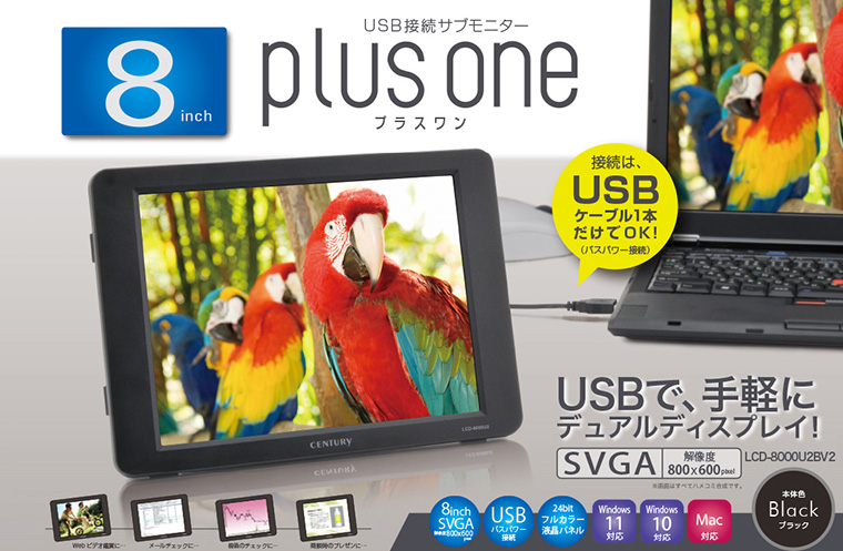 8インチUSB接続サブモニター plus one LCD-8000U2BV2」発売開始 ...