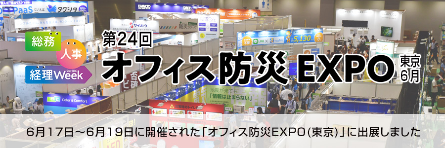 6月17日~6月19日に開催された「オフィス防災EXPO(東京)」に出展しました