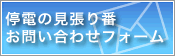 停電の見張り番お問い合わせフォーム