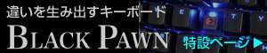 BLACK PAWN特設ページ