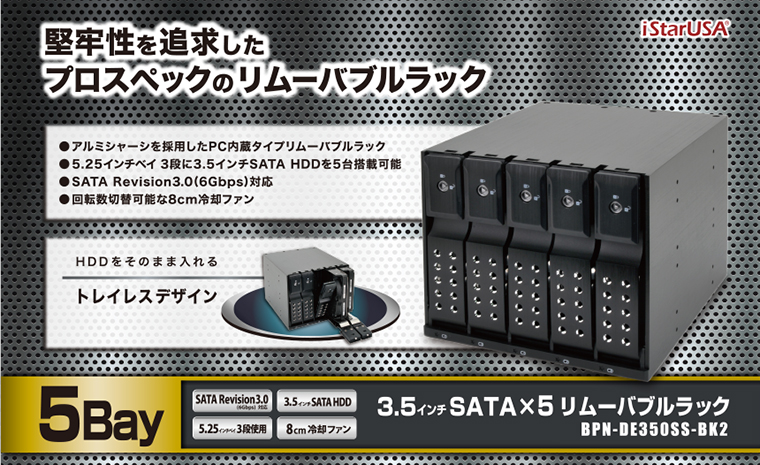 センチュリー リムーバブルラック 5Bay BPN-DE350SS-BK2